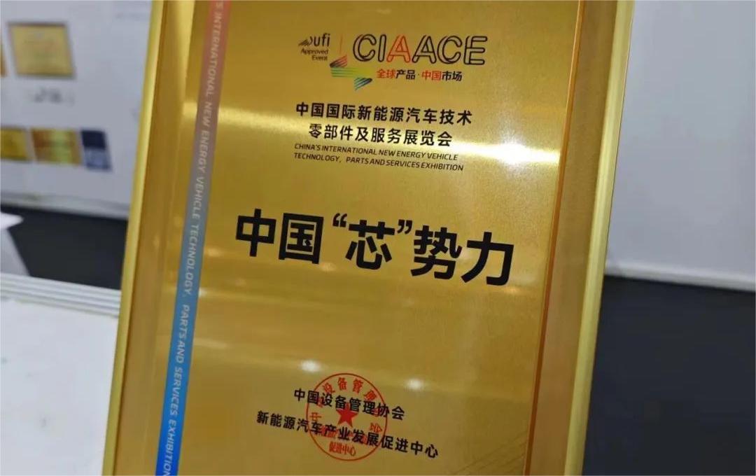 中國國際新能源汽車技術(shù)、零部件及服務(wù)展覽會 | 穩(wěn)先微榮獲“中國‘芯’勢力”獎項(xiàng)